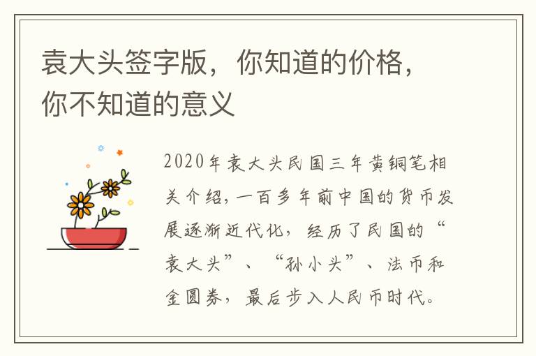 袁大头签字版，你知道的价格，你不知道的意义文章配图