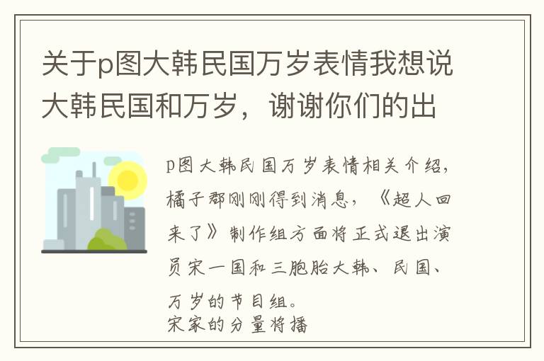 关于p图大韩民国万岁表情我想说大韩民国和万岁，谢谢你们的出现！