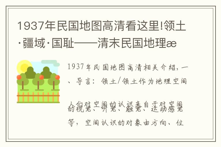 1937年民国地图高清看这里!领土·疆域·国耻——清末民国地理教科书的空间表象文章配图