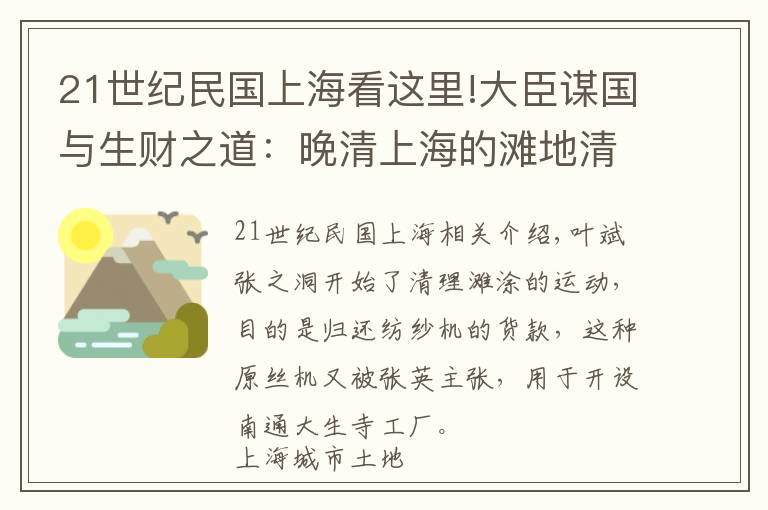 21世纪民国上海看这里!大臣谋国与生财之道：晚清上海的滩地清理运动