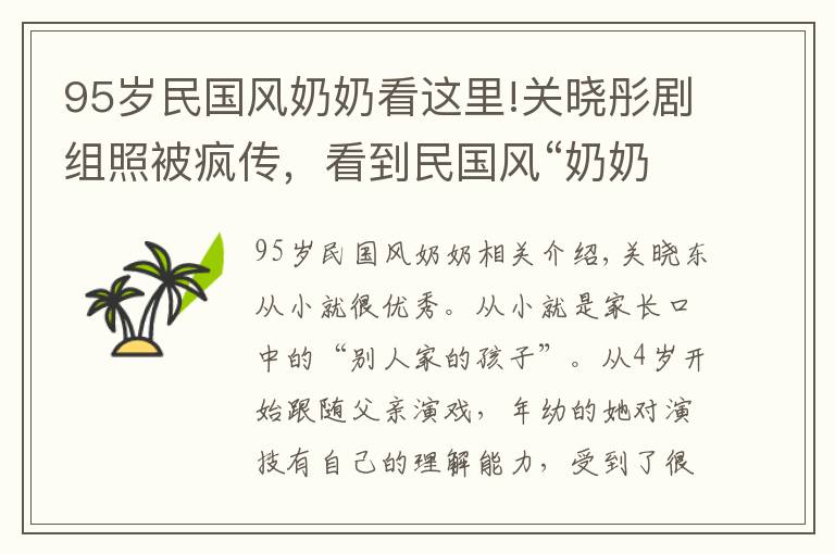 95岁民国风奶奶看这里!关晓彤剧组照被疯传，看到民国风“奶奶烫发”的她，网友懵了