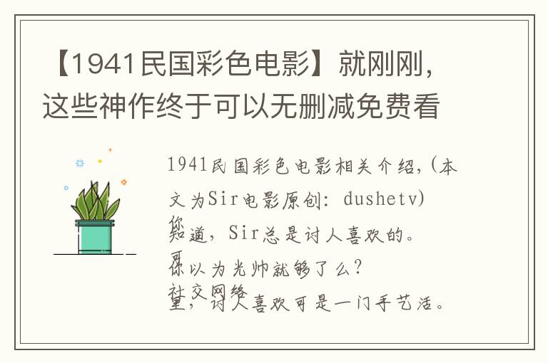 【1941民国彩色电影】就刚刚，这些神作终于可以无删减免费看