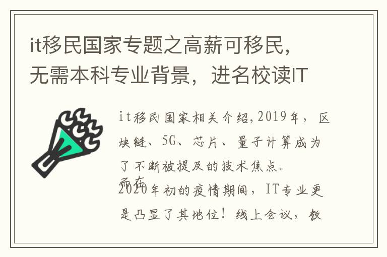 it移民国家专题之高薪可移民，无需本科专业背景，进名校读IT硕士