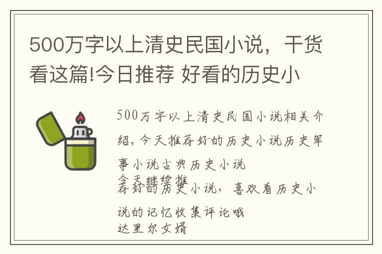 500万字以上清史民国小说，干货看这篇!今日推荐 好看的历史小说推荐 历史军事小说 经典历史小说