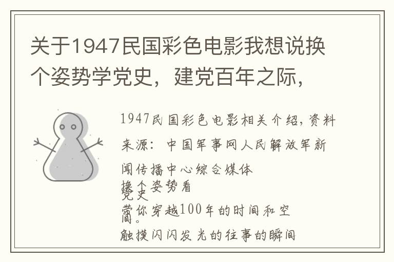 关于1947民国彩色电影我想说换个姿势学党史，建党百年之际，这些经典影片不容错过