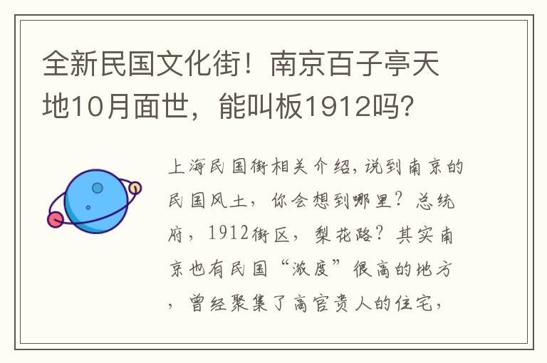 全新民国文化街！南京百子亭天地10月面世，能叫板1912吗？