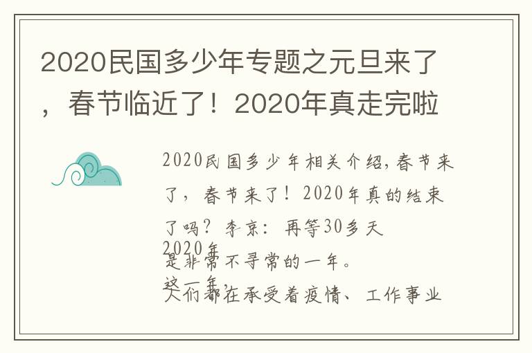 2020民国多少年专题之元旦来了，春节临近了！2020年真走完啦？易经：再等30多天