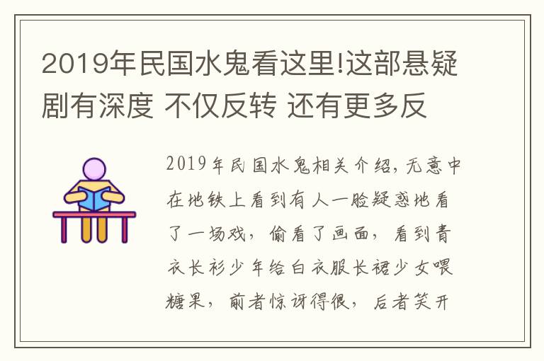 2019年民国水鬼看这里!这部悬疑剧有深度 不仅反转 还有更多反思