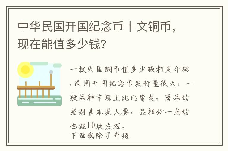 中华民国开国纪念币十文铜币，现在能值多少钱？文章配图