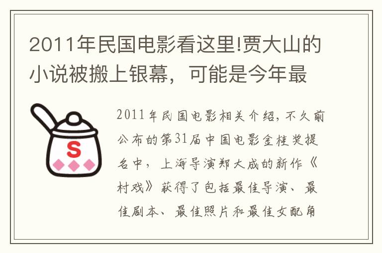 2011年民国电影看这里!贾大山的小说被搬上银幕，可能是今年最好的华语电影之一