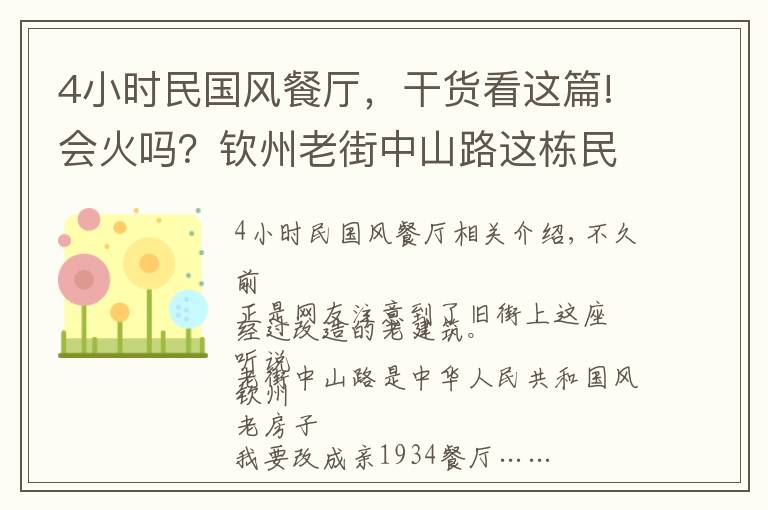 4小时民国风餐厅，干货看这篇!会火吗？钦州老街中山路这栋民国风老屋改成餐厅