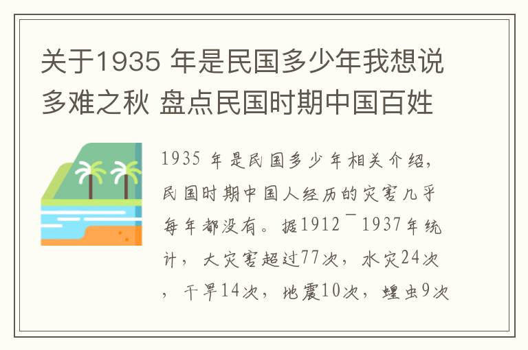 关于1935 年是民国多少年我想说多难之秋 盘点民国时期中国百姓经历了多少灾荒
