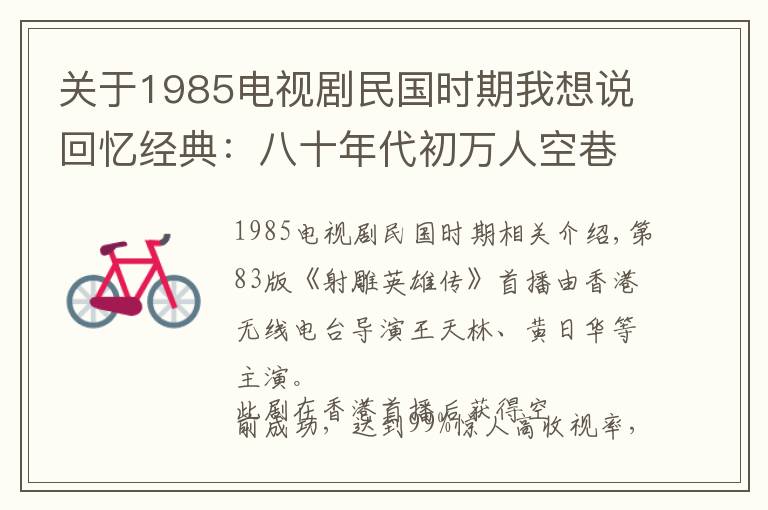 关于1985电视剧民国时期我想说回忆经典：八十年代初万人空巷的经典电视剧