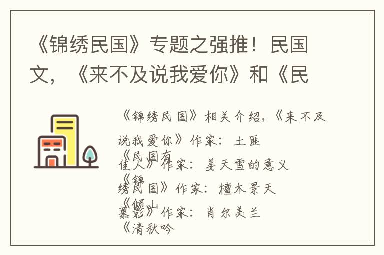 《锦绣民国》专题之强推！民国文，《来不及说我爱你》和《民国有佳人》真心好看