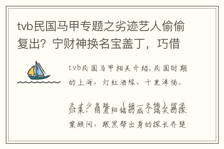 tvb民国马甲专题之劣迹艺人偷偷复出？宁财神换名宝盖丁，巧借《民国奇探》又回来了