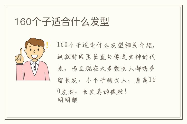 160个子适合什么发型文章配图