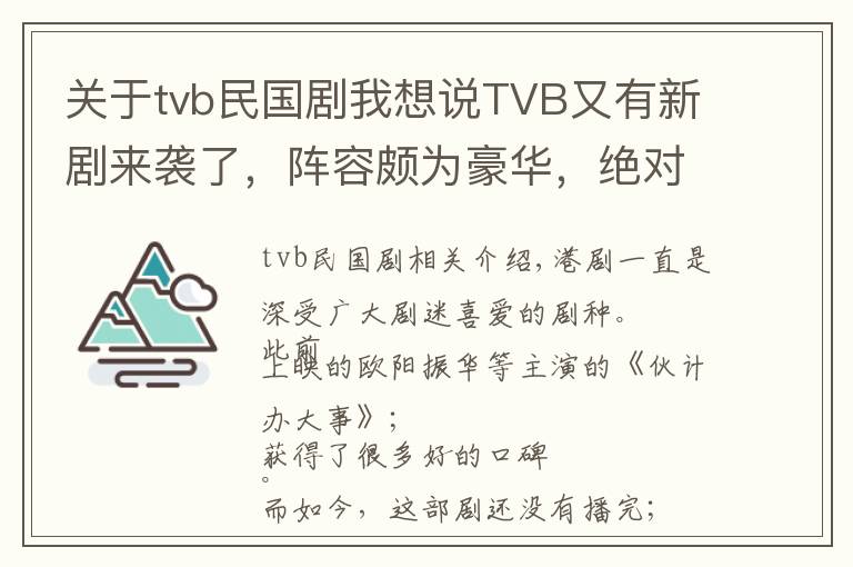 关于tvb民国剧我想说TVB又有新剧来袭了，阵容颇为豪华，绝对是“港剧迷”的福利