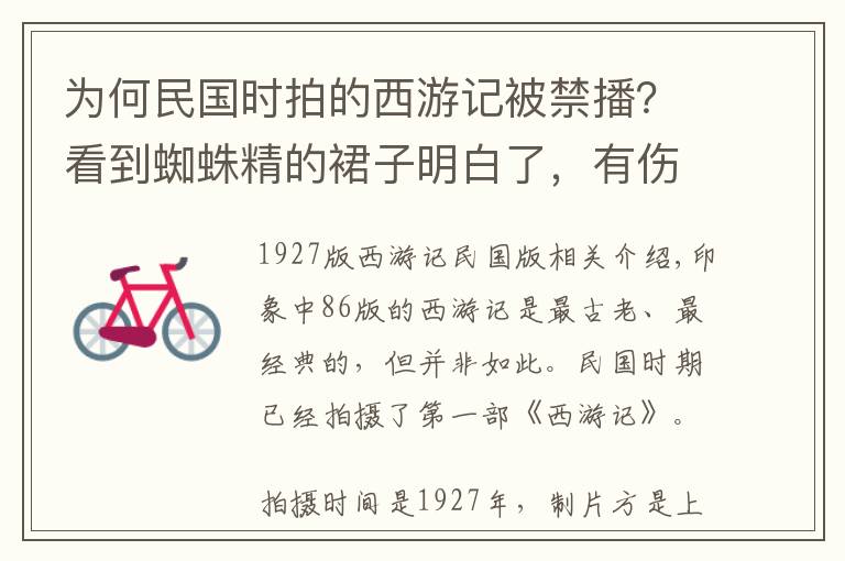 为何民国时拍的西游记被禁播？看到蜘蛛精的裙子明白了，有伤风化