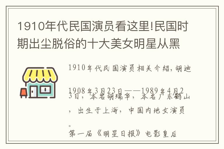 1910年代民国演员看这里!民国时期出尘脱俗的十大美女明星从黑白照片散发出来的气质