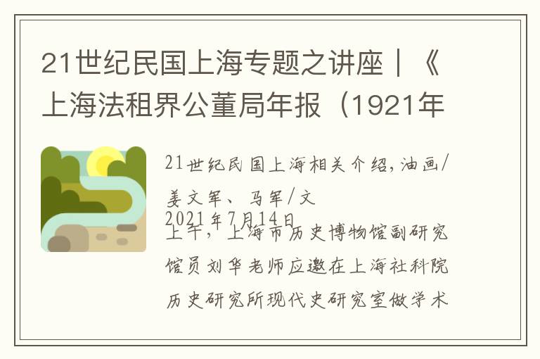 21世纪民国上海专题之讲座｜《上海法租界公董局年报（1921年）》的法译汉文章配图