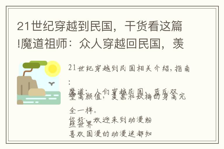 21世纪穿越到民国，干货看这篇!魔道祖师：众人穿越回民国，羡羡不改俏皮样、最帅竟然是宋道长！