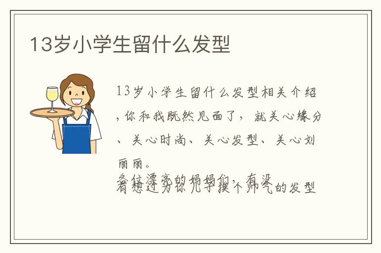 13岁小学生留什么发型文章配图