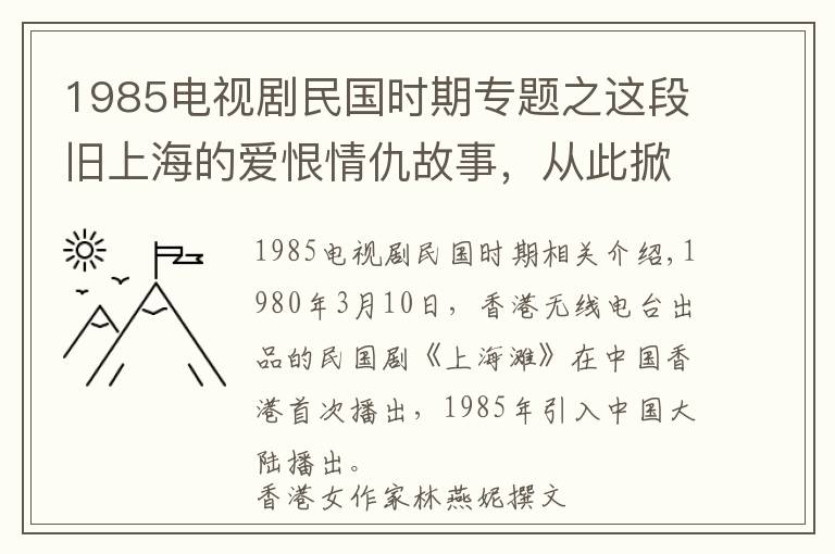 1985电视剧民国时期专题之这段旧上海的爱恨情仇故事，从此掀起民国剧热潮丨日签