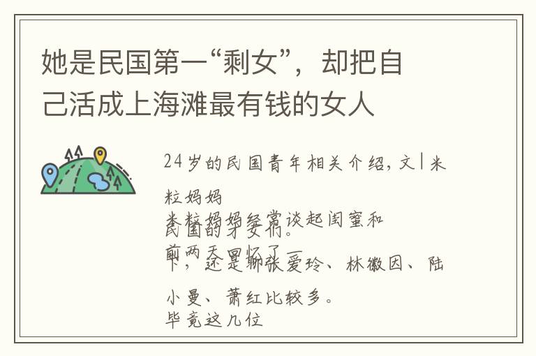 她是民国第一“剩女”，却把自己活成上海滩最有钱的女人文章配图