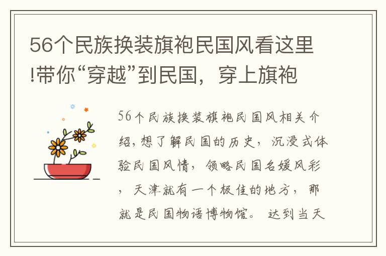 56个民族换装旗袍民国风看这里!带你“穿越”到民国，穿上旗袍做个波浪纹发型与民国名媛相约