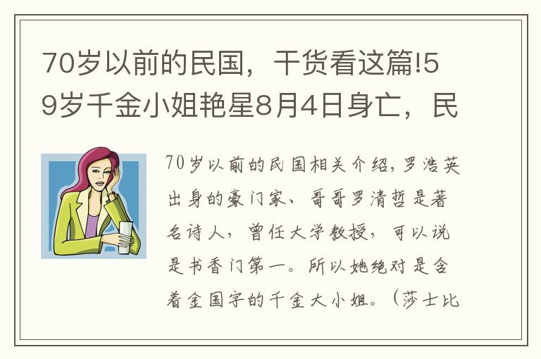 70岁以前的民国，干货看这篇!59岁千金小姐艳星8月4日身亡，民国70年代纵横秀场，鲜肉男友无数