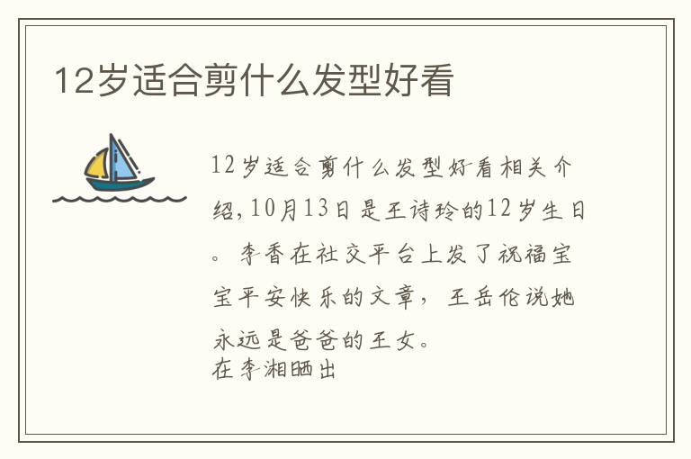 12岁适合剪什么发型好看文章配图