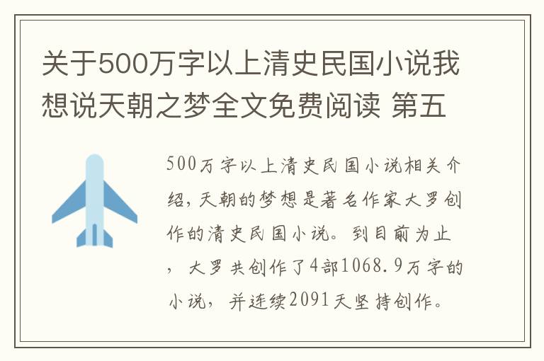 关于500万字以上清史民国小说我想说天朝之梦全文免费阅读 第五十三章 致道光皇帝的信 上