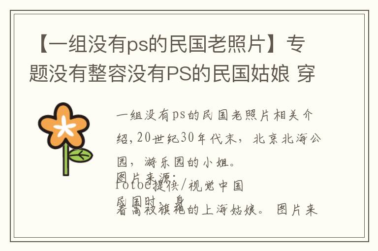 【一组没有ps的民国老照片】专题没有整容没有PS的民国姑娘 穿着旗袍真是别样的美