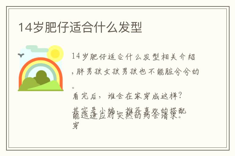 14岁肥仔适合什么发型文章配图