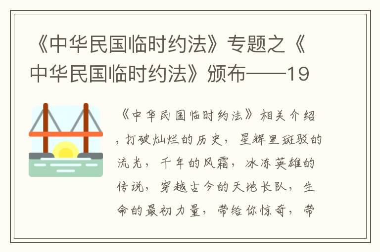 《中华民国临时约法》专题之《中华民国临时约法》颁布——1912年历史大事件