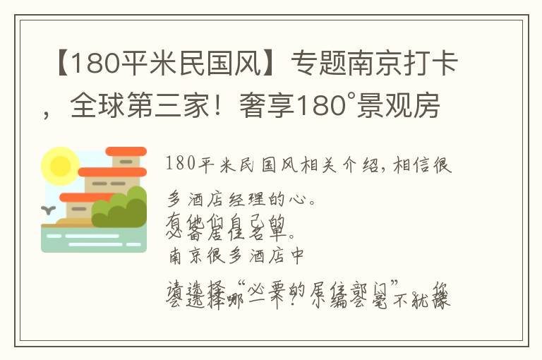 【180平米民国风】专题南京打卡，全球第三家！奢享180°景观房