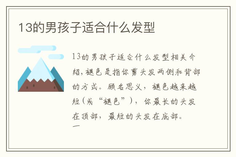 13的男孩子适合什么发型文章配图