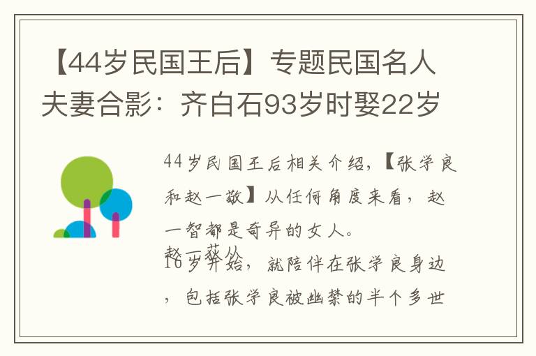 【44岁民国王后】专题民国名人夫妻合影：齐白石93岁时娶22岁女孩，图3杜月笙和孟小冬