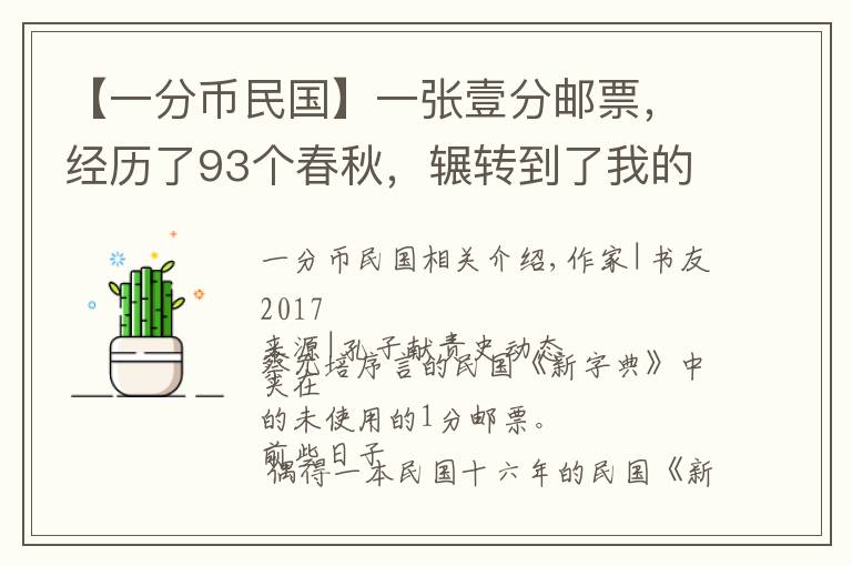 【一分币民国】一张壹分邮票，经历了93个春秋，辗转到了我的手里