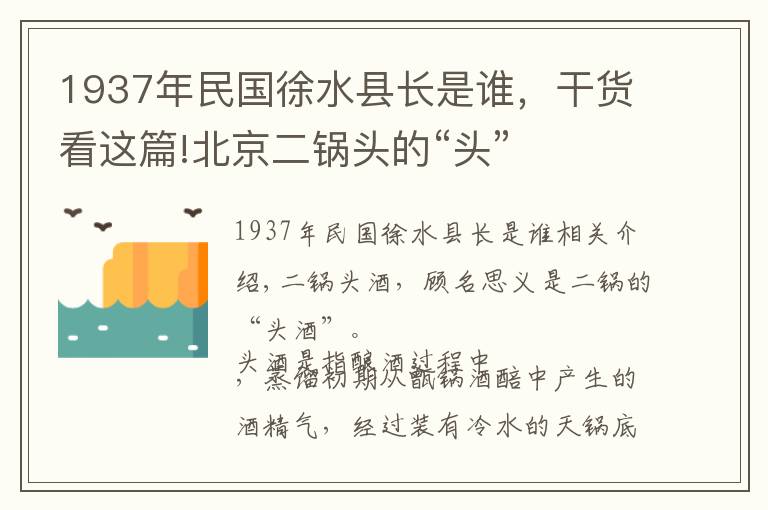 1937年民国徐水县长是谁，干货看这篇!北京二锅头的“头”