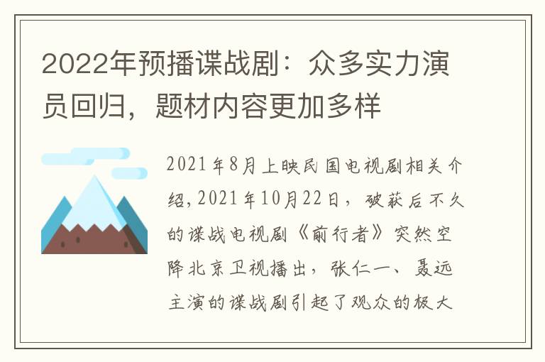 2022年预播谍战剧：众多实力演员回归，题材内容更加多样文章配图