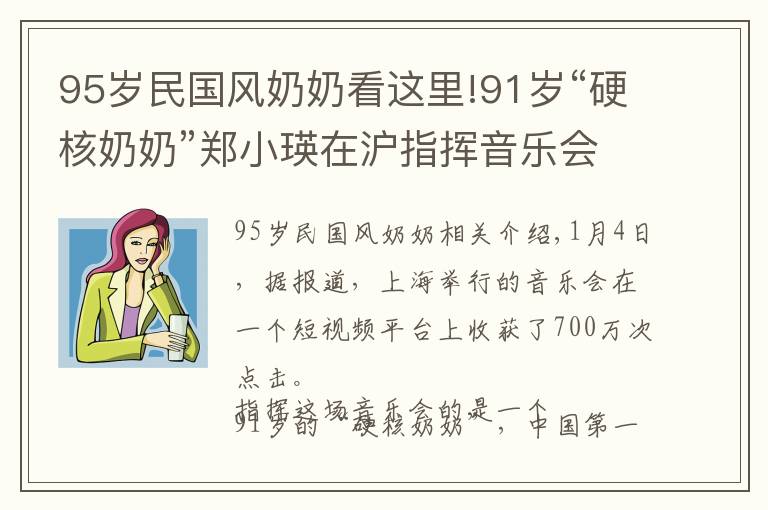 95岁民国风奶奶看这里!91岁“硬核奶奶”郑小瑛在沪指挥音乐会，火了！网友：气质碾压