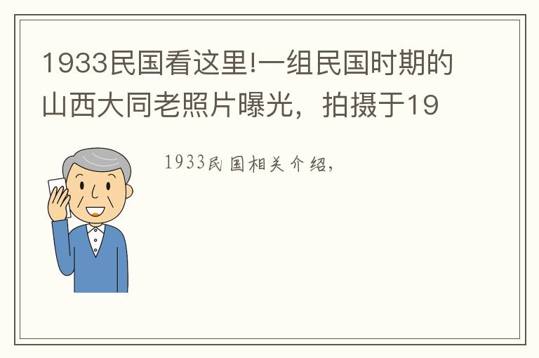 1933民国看这里!一组民国时期的山西大同老照片曝光，拍摄于1933年