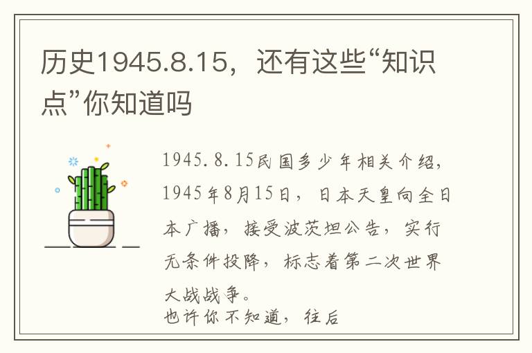 历史1945.8.15，还有这些“知识点”你知道吗