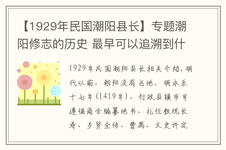 【1929年民国潮阳县长】专题潮阳修志的历史 最早可以追溯到什么时候