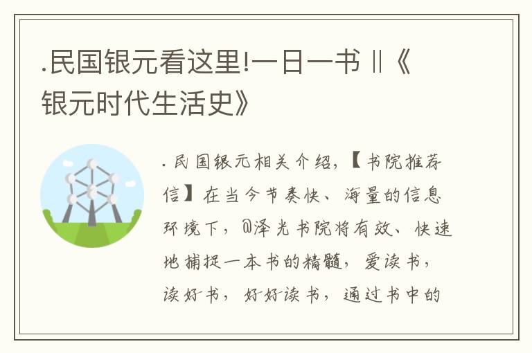 .民国银元看这里!一日一书 ‖《银元时代生活史》