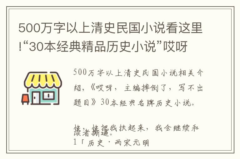 500万字以上清史民国小说看这里!“30本经典精品历史小说”哎呀，小编摔倒了，标题写不了了