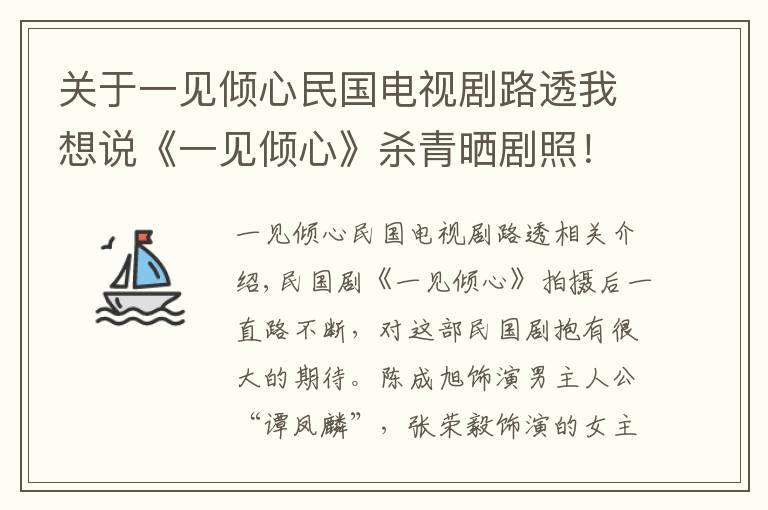 关于一见倾心民国电视剧路透我想说《一见倾心》杀青晒剧照！张婧仪扮相好美，陈星旭民国脸帅炸天