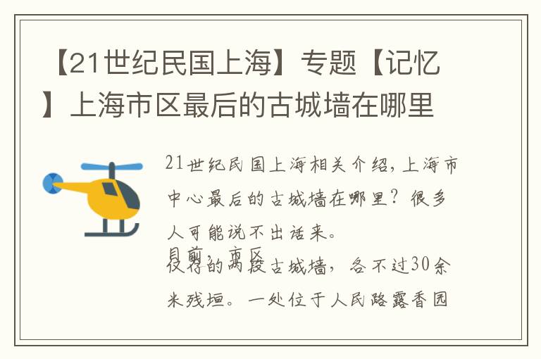 【21世纪民国上海】专题【记忆】上海市区最后的古城墙在哪里？这些青砖堆砌的故事讲给你听
