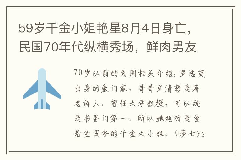 59岁千金小姐艳星8月4日身亡，民国70年代纵横秀场，鲜肉男友无数